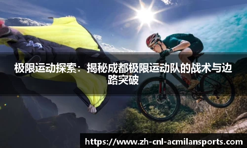 极限运动探索：揭秘成都极限运动队的战术与边路突破