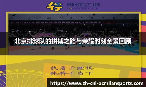 北京排球队的拼搏之路与荣耀时刻全景回顾