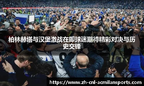 柏林赫塔与汉堡激战在即球迷期待精彩对决与历史交锋